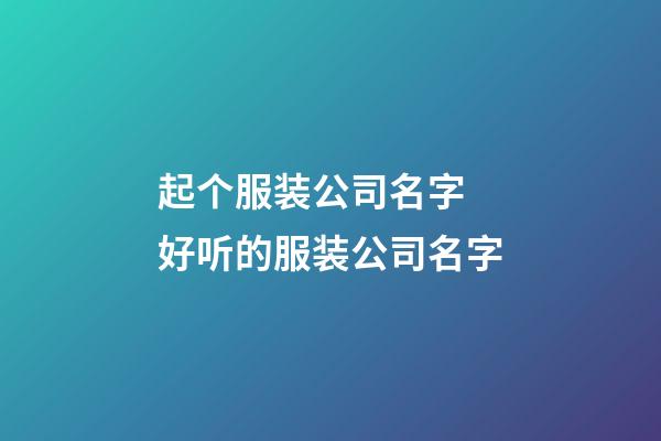起个服装公司名字 好听的服装公司名字-第1张-公司起名-玄机派